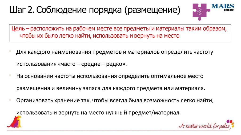 Шаг 2. Соблюдение порядка (размещение)