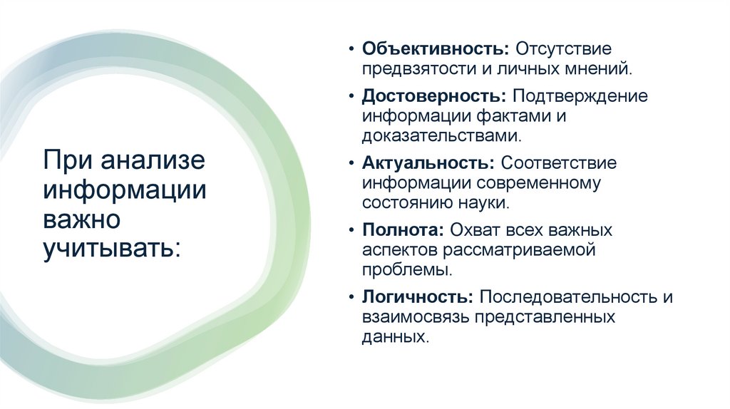 При анализе информации важно учитывать: