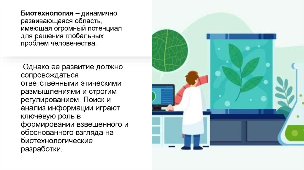Биотехнология – динамично развивающаяся область, имеющая огромный потенциал для решения глобальных проблем человечества.