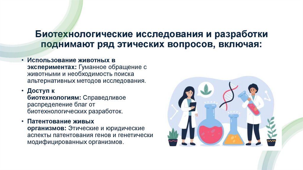 Биотехнологические исследования и разработки поднимают ряд этических вопросов, включая: