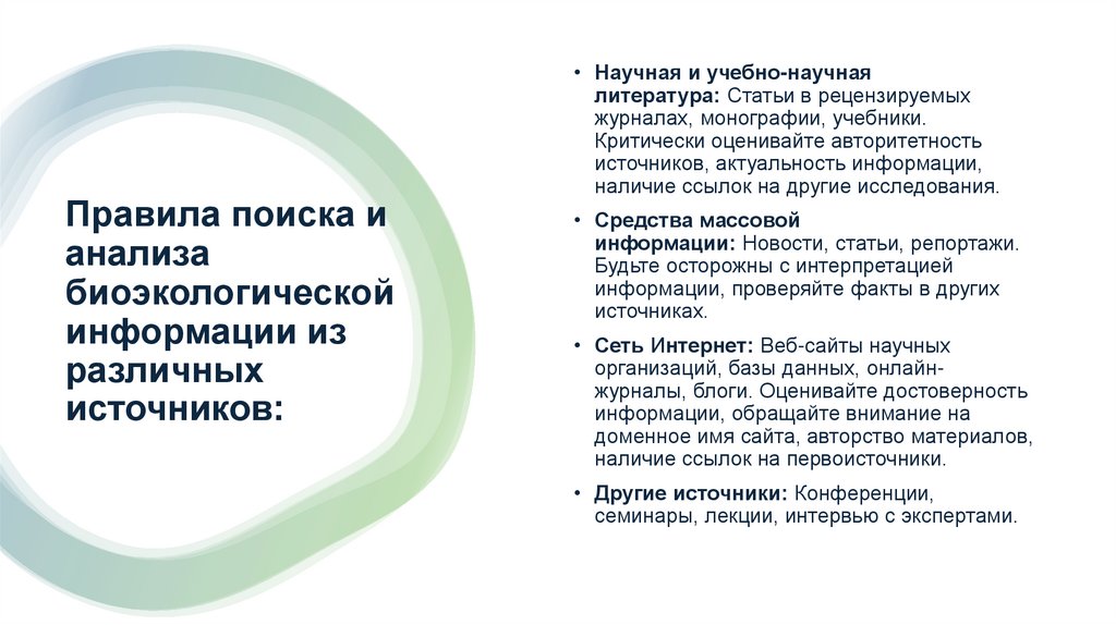 Правила поиска и анализа биоэкологической информации из различных источников: