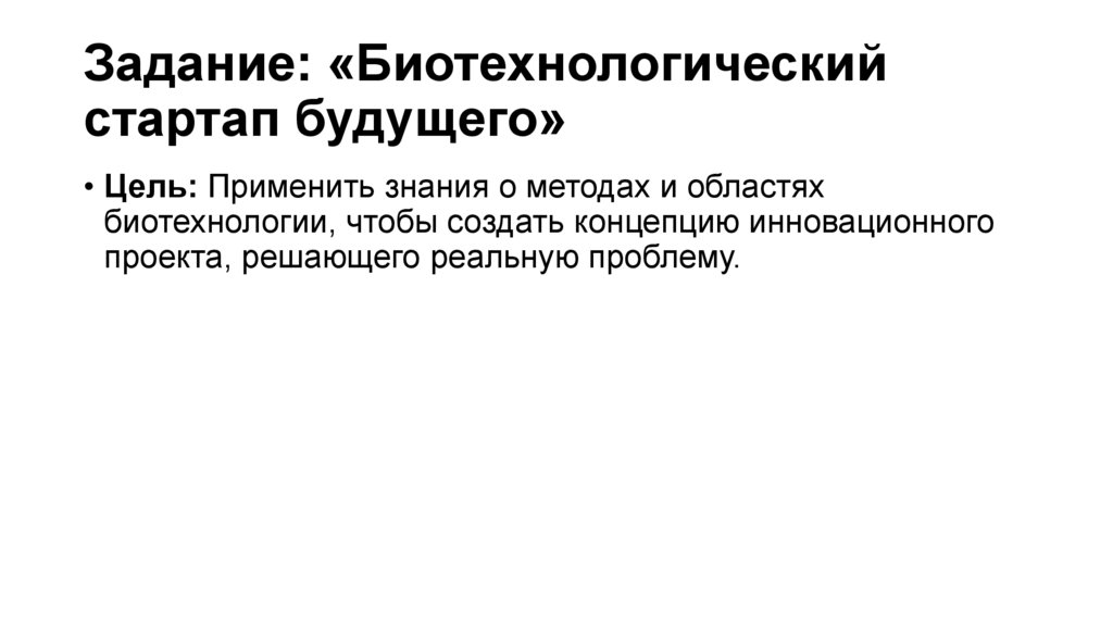 Задание: «Биотехнологический стартап будущего»  