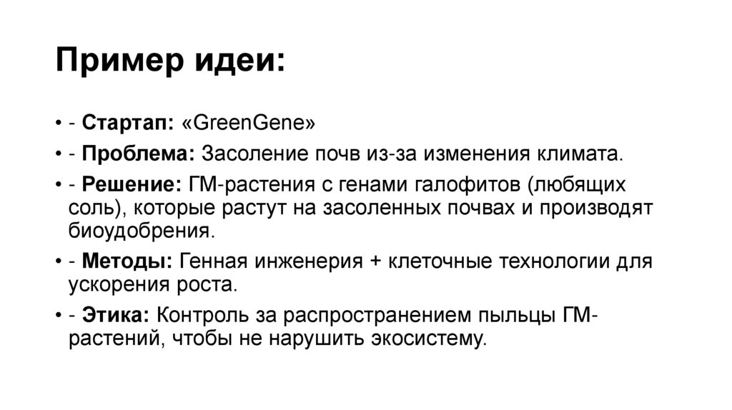 Пример идеи:  