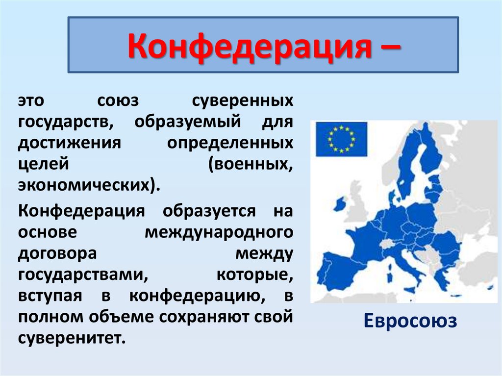 Конфедерация –