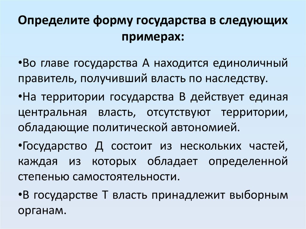 Определите форму государства в следующих примерах: