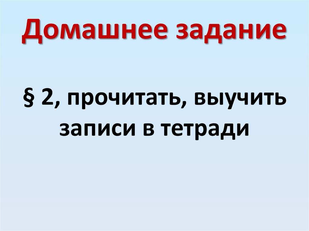 Домашнее задание