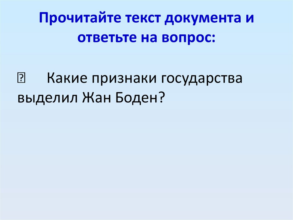 Прочитайте текст документа и ответьте на вопрос: