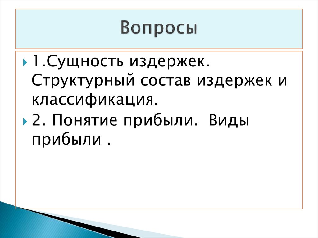 Вопросы