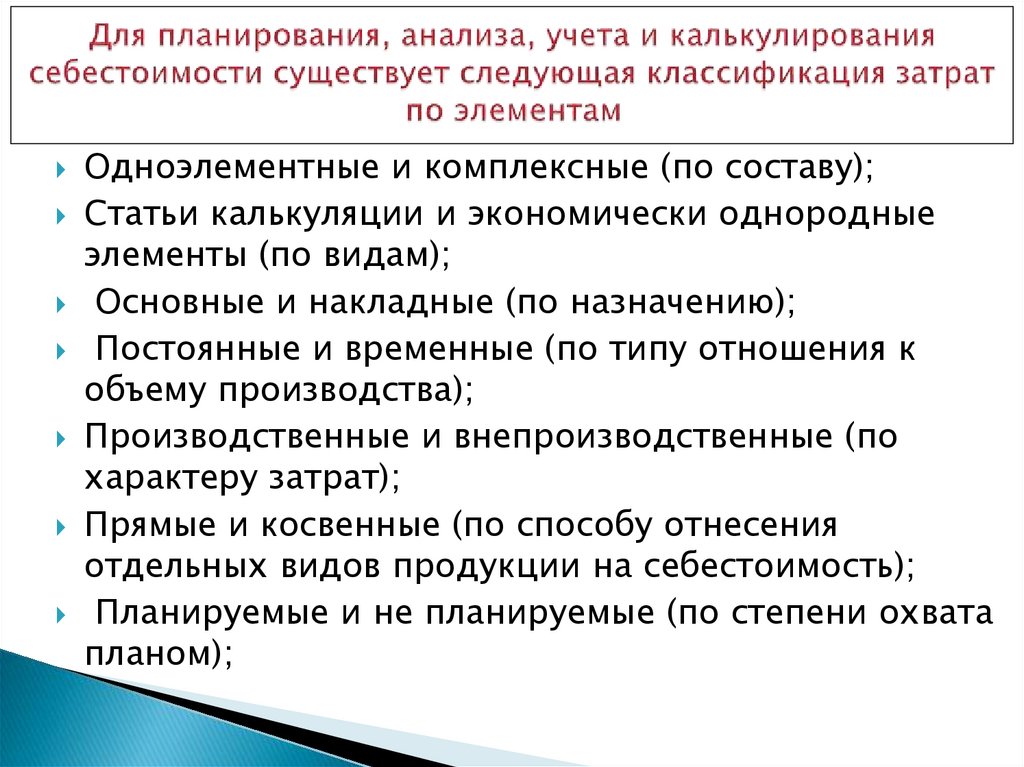 Для планирования, анализа, учета и калькулирования себестоимости существует следующая классификация затрат по элементам