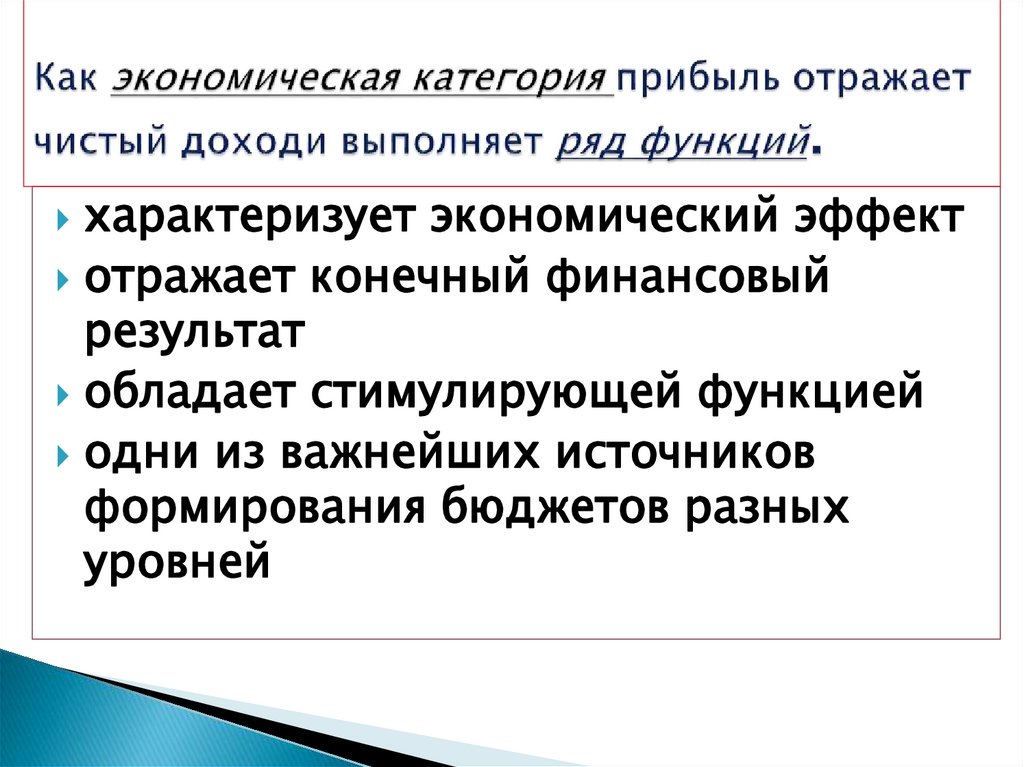 Как экономическая категория прибыль отражает чистый доходи выполняет ряд функций.