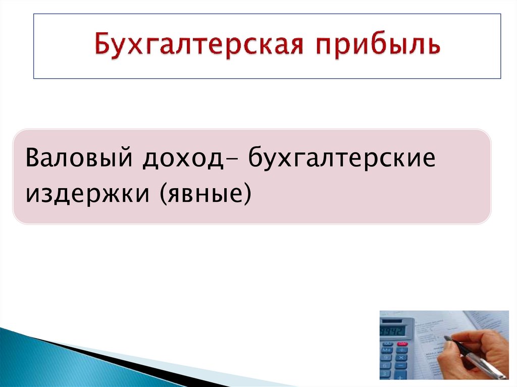 Бухгалтерская прибыль