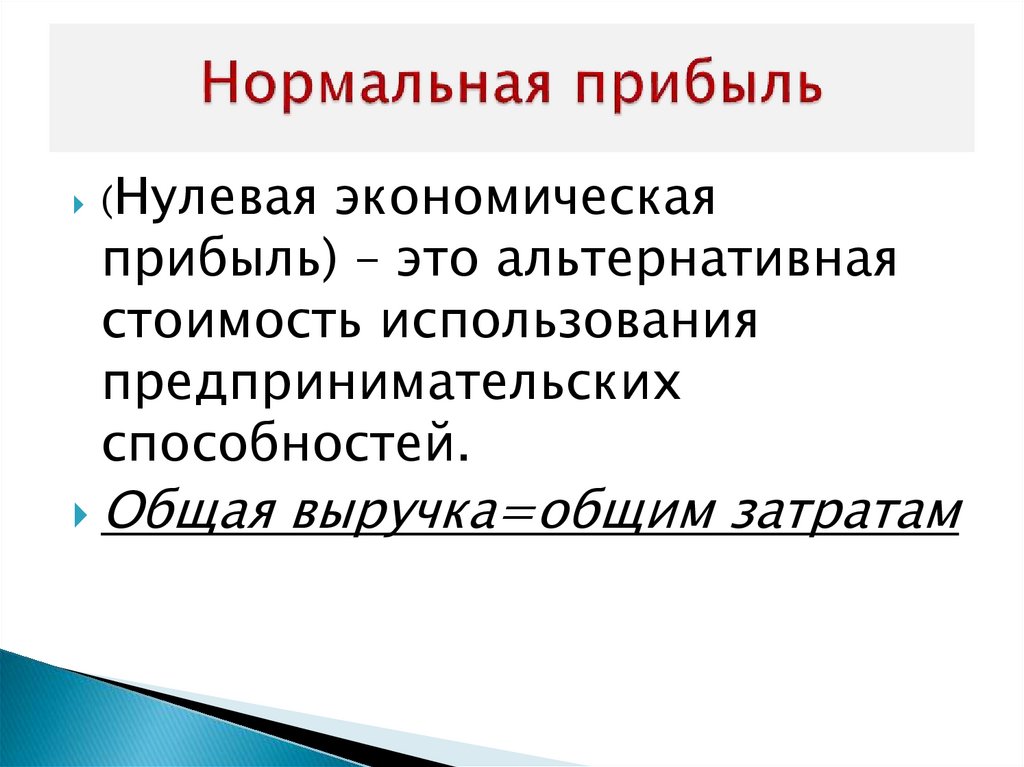 Нормальная прибыль