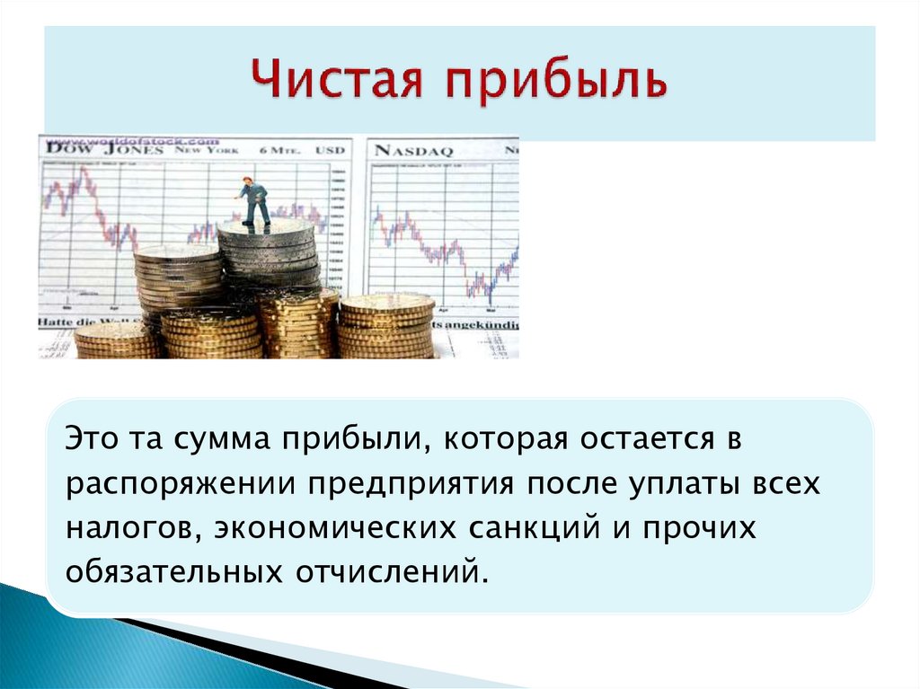 Чистая прибыль