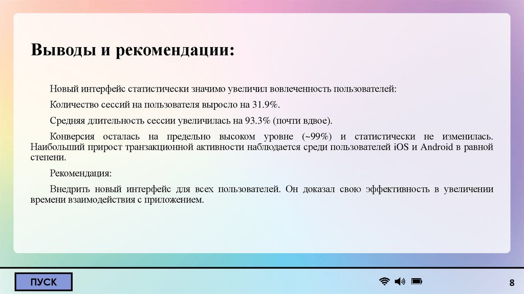 Выводы и рекомендации: