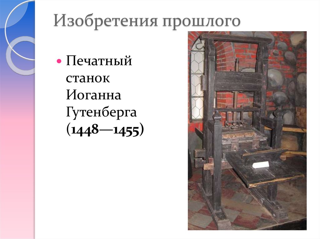 Изобретения прошлого