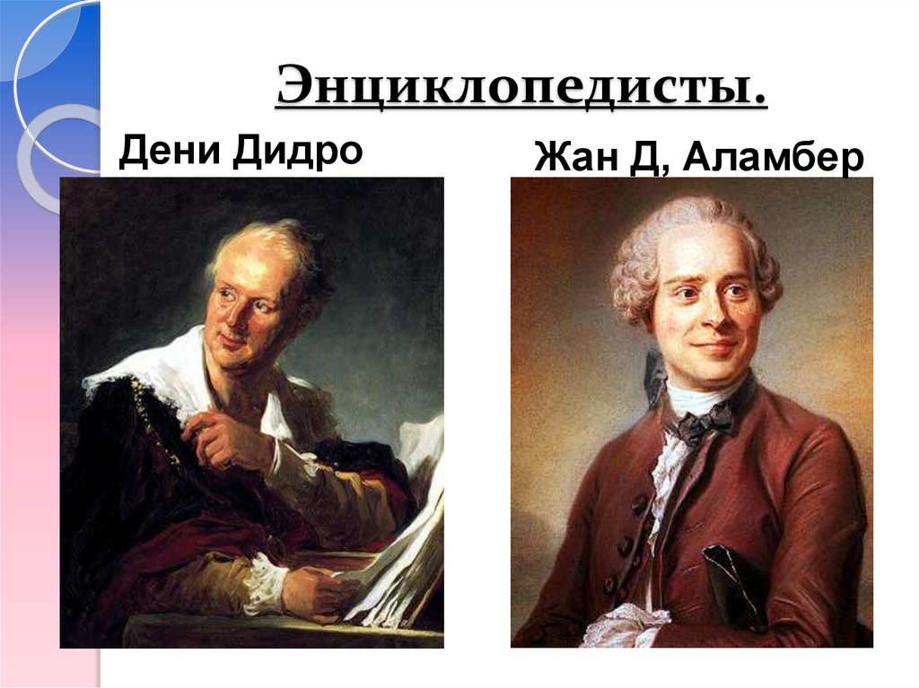 Энциклопедисты.