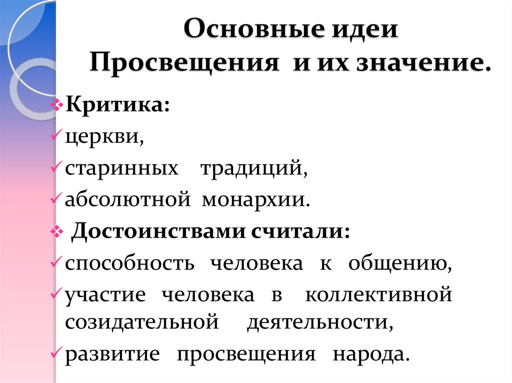 Основные идеи Просвещения и их значение.