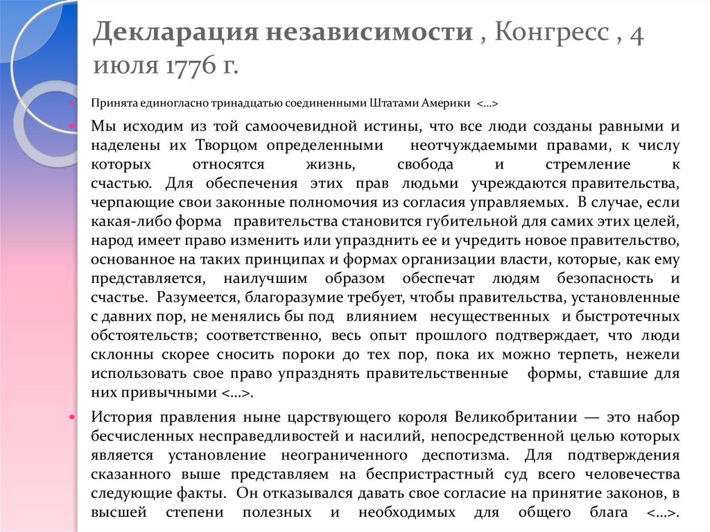 Декларация независимости , Конгресс , 4 июля 1776 г.