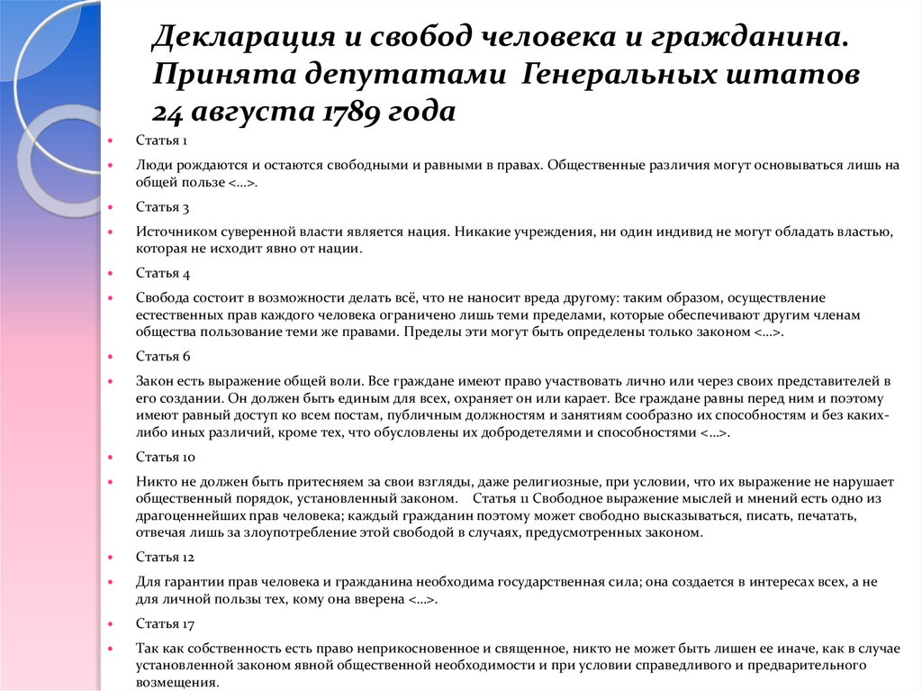 Декларация и свобод человека и гражданина. Принята депутатами Генеральных штатов 24 августа 1789 года