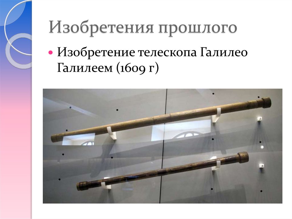 Изобретения прошлого