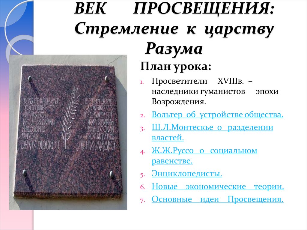 ВЕК ПРОСВЕЩЕНИЯ: Стремление к царству Разума