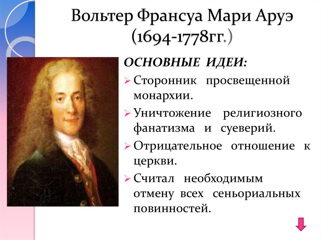 Вольтер Франсуа Мари Аруэ (1694-1778гг.)