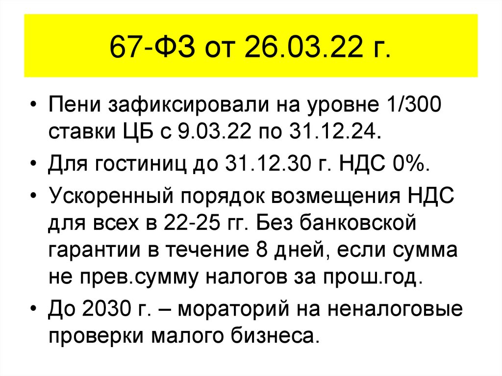 67-ФЗ от 26.03.22 г.