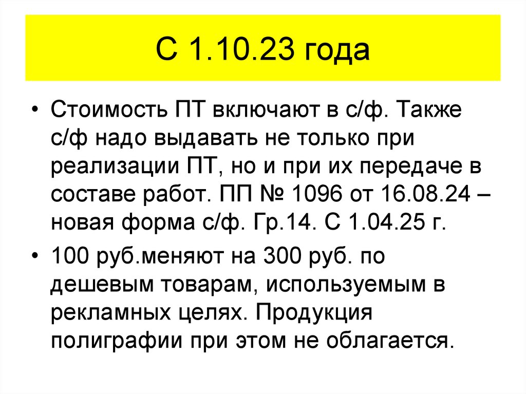 С 1.10.23 года
