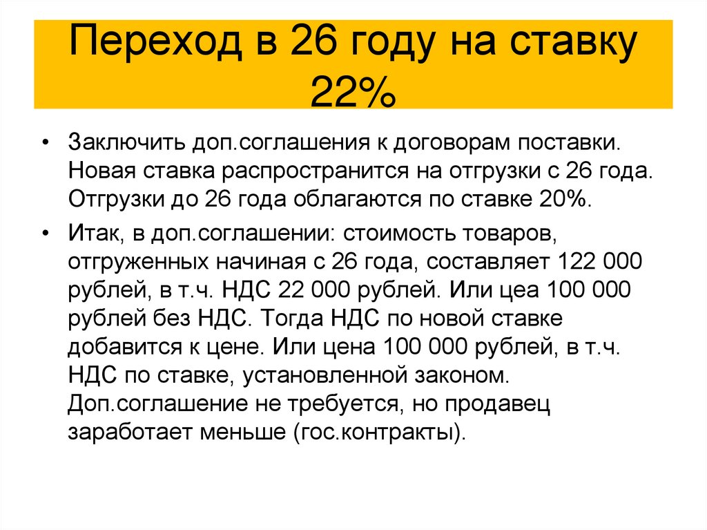 Переход в 26 году на ставку 22%
