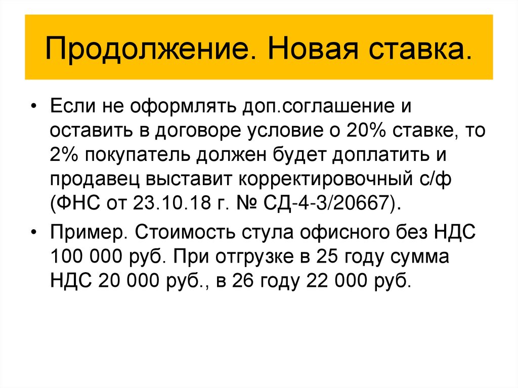 Продолжение. Новая ставка.