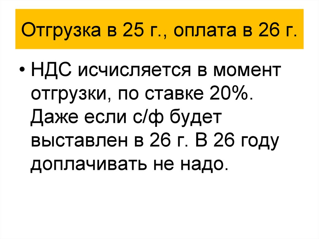 Отгрузка в 25 г., оплата в 26 г.