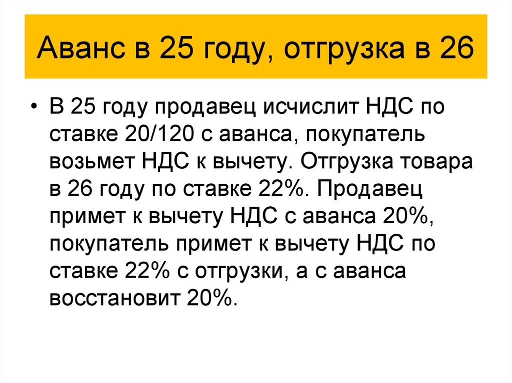 Аванс в 25 году, отгрузка в 26
