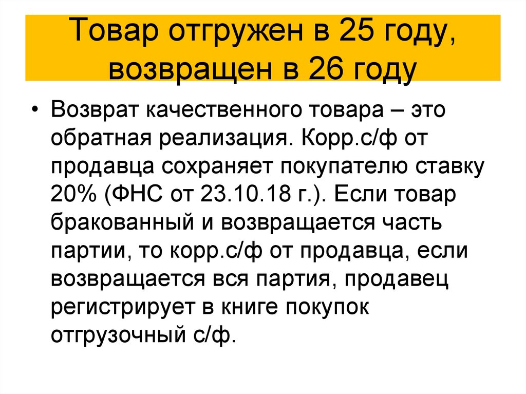 Товар отгружен в 25 году, возвращен в 26 году