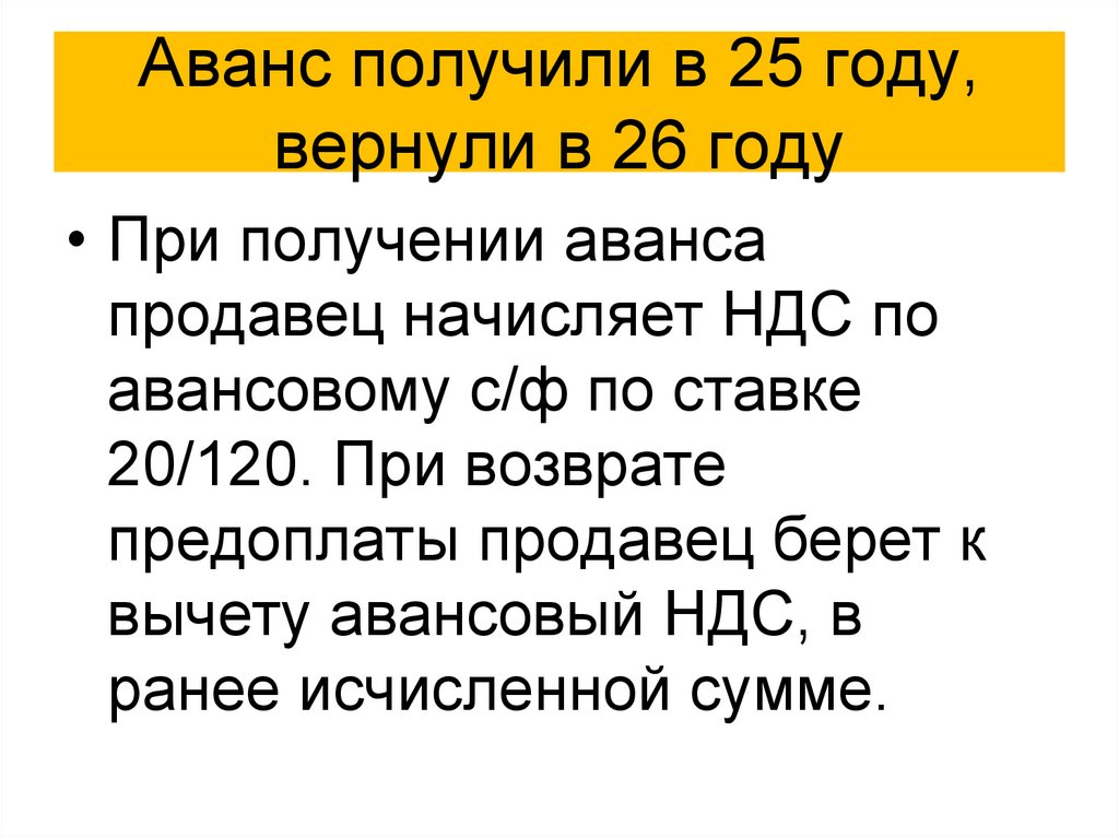 Аванс получили в 25 году, вернули в 26 году