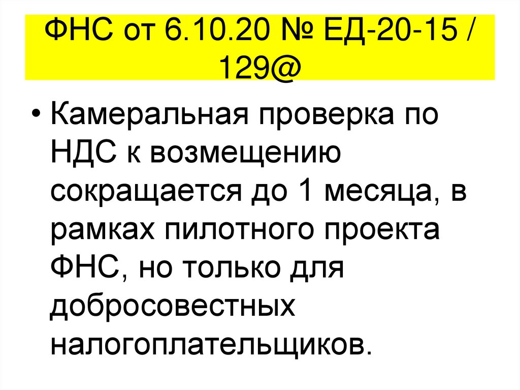 ФНС от 6.10.20 № ЕД-20-15 / 129@