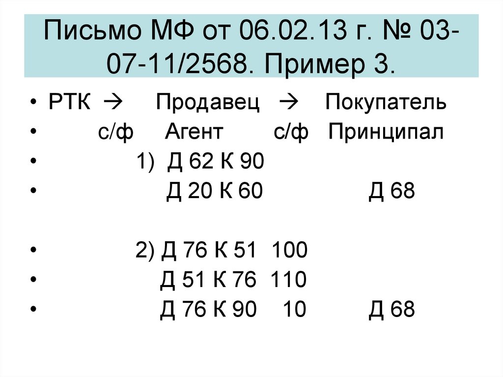Письмо МФ от 06.02.13 г. № 03-07-11/2568. Пример 3.
