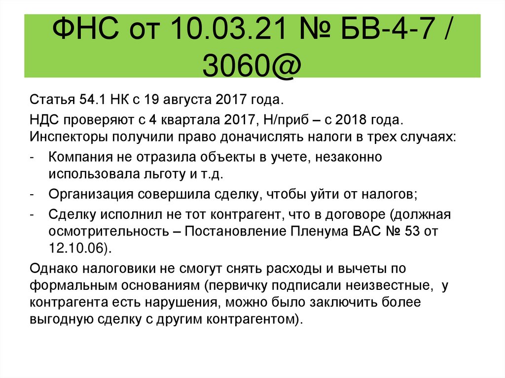 ФНС от 10.03.21 № БВ-4-7 / 3060@