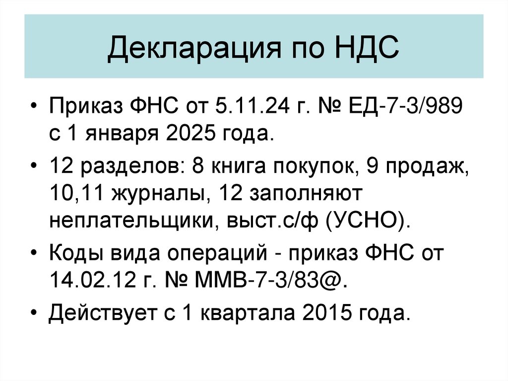 Декларация по НДС