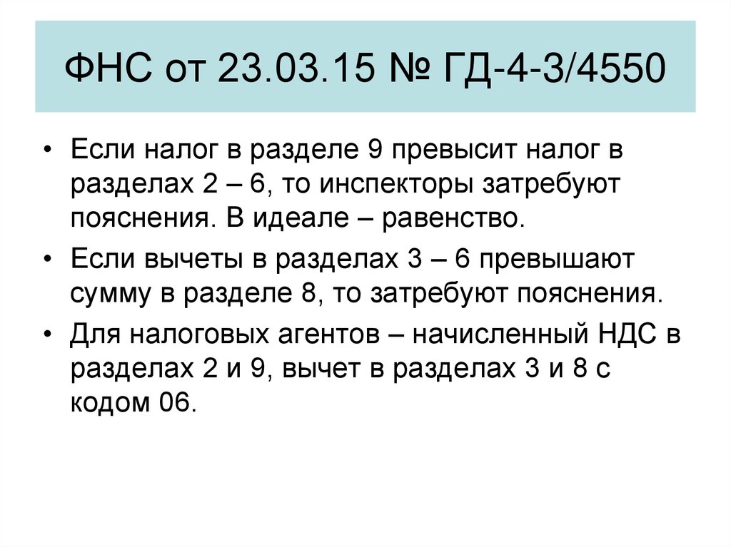 ФНС от 23.03.15 № ГД-4-3/4550