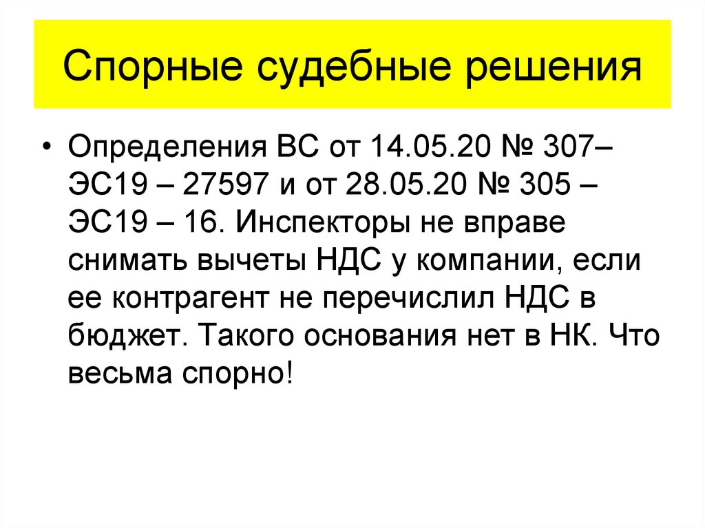 Спорные судебные решения