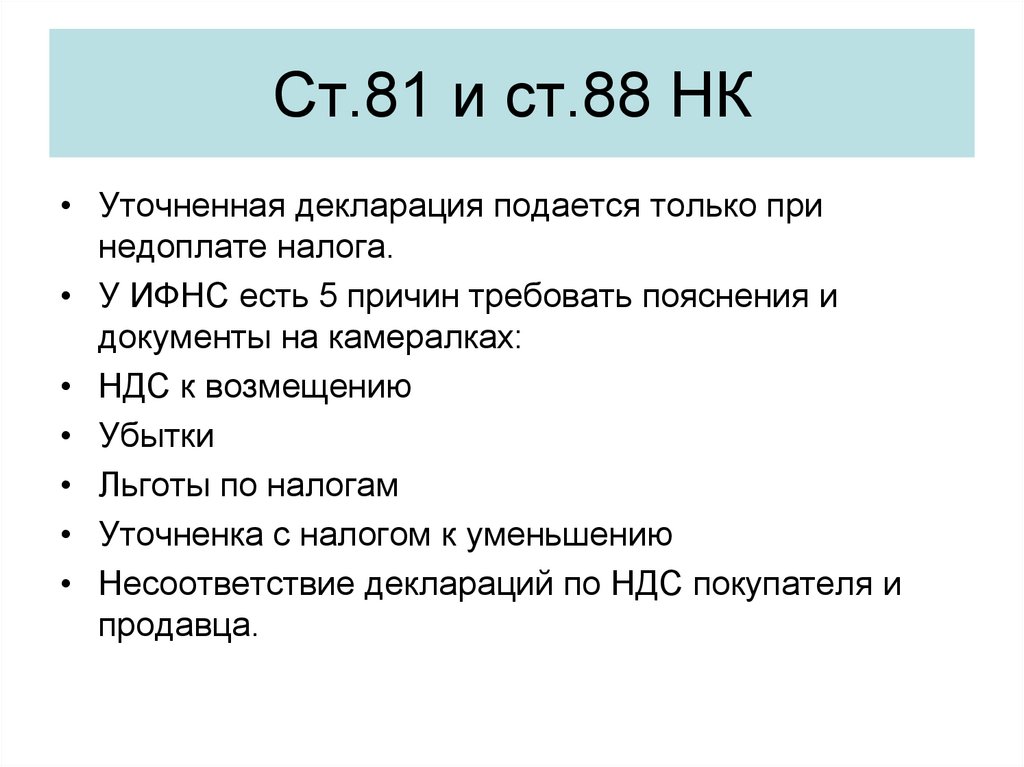 Ст.81 и ст.88 НК