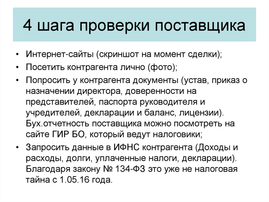 4 шага проверки поставщика