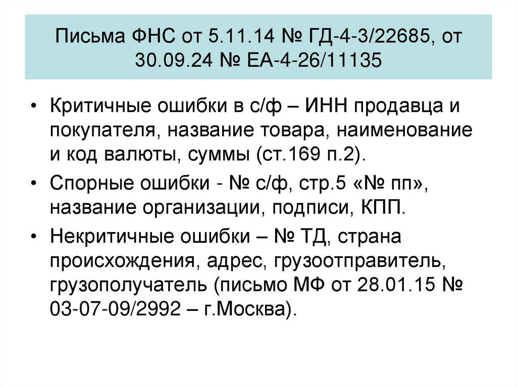 Письма ФНС от 5.11.14 № ГД-4-3/22685, от 30.09.24 № ЕА-4-26/11135