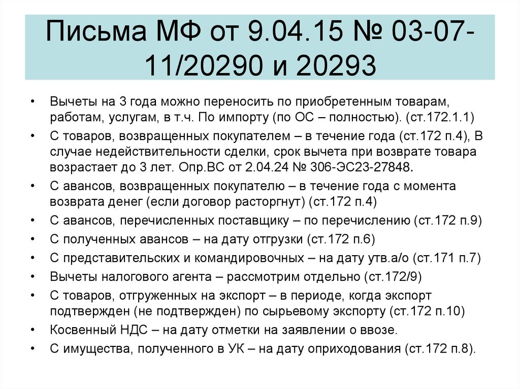 Письма МФ от 9.04.15 № 03-07-11/20290 и 20293