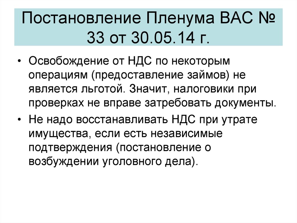 Постановление Пленума ВАС № 33 от 30.05.14 г.