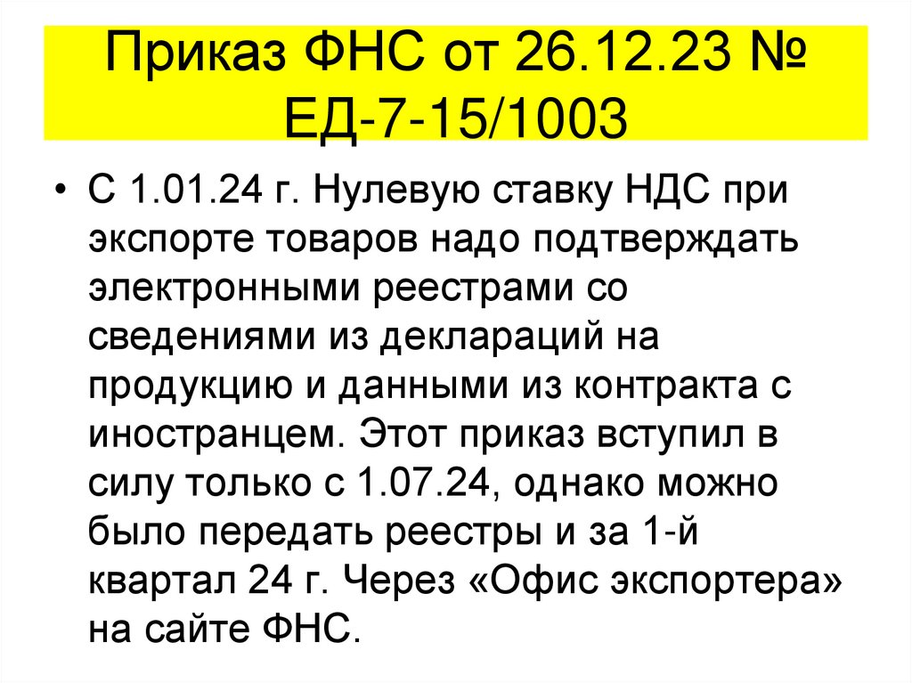 Приказ ФНС от 26.12.23 № ЕД-7-15/1003