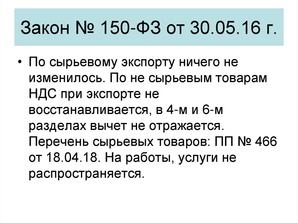 Закон № 150-ФЗ от 30.05.16 г.