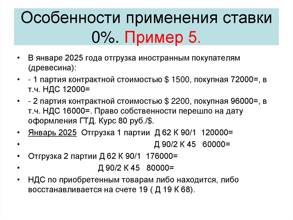 Особенности применения ставки 0%. Пример 5.