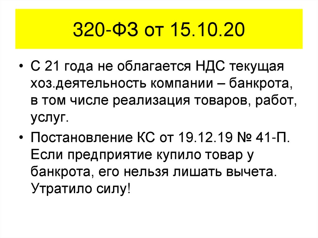 320-ФЗ от 15.10.20