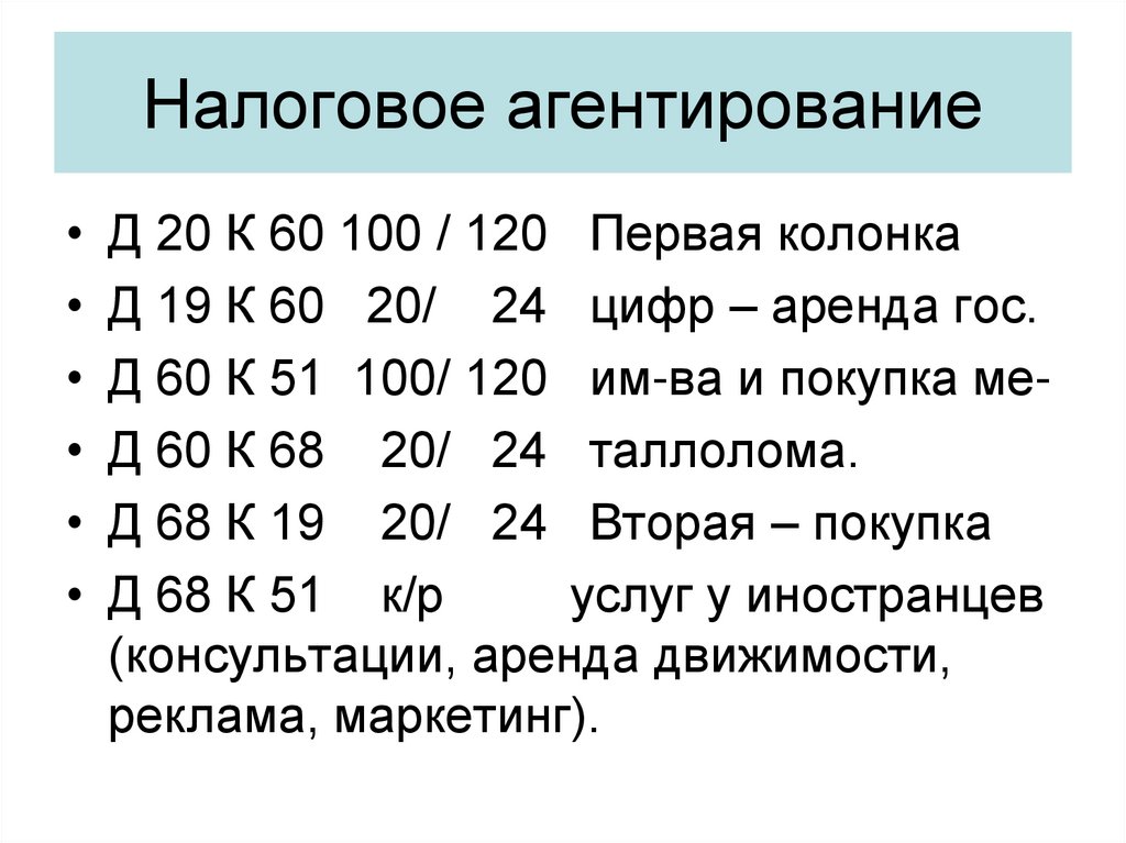 Налоговое агентирование